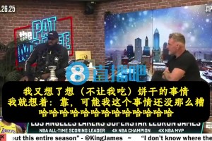 詹姆斯：得知韦德离开热火时，我心想：莱利不让我吃饼干也没那么糟了哈哈哈